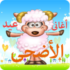 اغانى عيد الاضحى icon