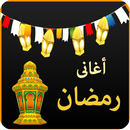 اغانى رمضان APK