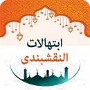 ابتهالات النقشبندى APK