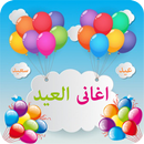 اغانى العيد APK