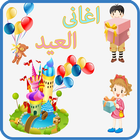 اغانى العيد للاطفال आइकन