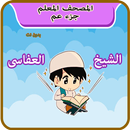 القران الكريم جزء عم للاطفال ا APK