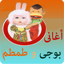 اغانى بوجى و طمطم APK