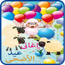 اغانى عيد الاضحى و خروف العيد APK