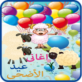 اغانى عيد الاضحى icono