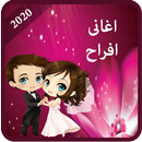 اغانى افراح  واعراس  بدون نت - APK