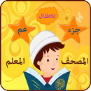 جزء عم الحصرى مع ترديد الاطفال - بدون انترنت-APK