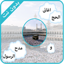 اناشيد الحج-APK