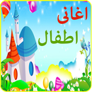 اغانى اطفال - تعليم الحروف و الارقام APK