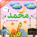 سيدنا محمد - جزء2 APK