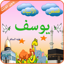 سيدنا يوسف APK