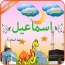 سيدنا اسماعيل APK