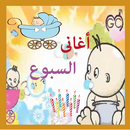 اغانى السبوع APK