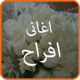 اغانى افراح biểu tượng