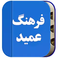 فرهنگ لغات فارسی به فارسی،عمید アプリダウンロード