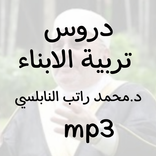 تربية الابناء دروس د.محمد النابلسي mp3