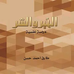 الخير والشر - طارق حسن APK download