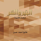 الخير والشر - طارق حسن icon