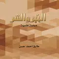 الخير والشر - طارق أحمد حسن