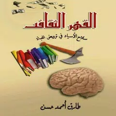القهر الثقافي - طارق حسن APK Herunterladen