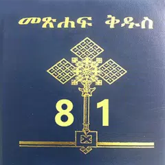 Amharic Bible 81 መጽሐፍ ቅዱስ 81 アプリダウンロード