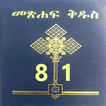 ”Amharic Bible 81 መጽሐፍ ቅዱስ 81