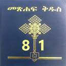 Amharic Bible 81 መጽሐፍ ቅዱስ 81 APK