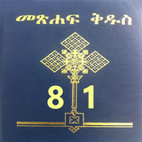 Amharic Bible 81 መጽሐፍ ቅዱስ 81 आइकन