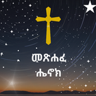 መጽሐፈ ሄኖክ 아이콘