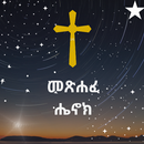 መጽሐፈ ሄኖክ Book of Enoch APK