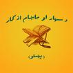 د سهار او ماښام اذکار