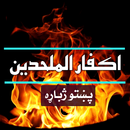 د کفر او الحاد پېژندنه(اکفارالملحدین) APK