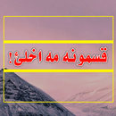 قسمونه مه اخلئ...! APK