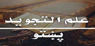 علم التجوید پښتو