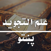 علم التجوید پښتو APK
