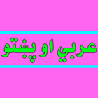 عربي او پښتو icône