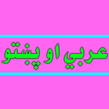 عربي او پښتو icon