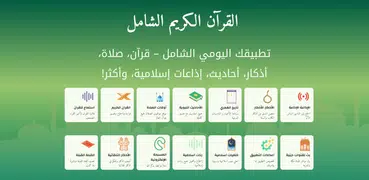 الشامل: قران ,صلاة ,اذان,اذكار