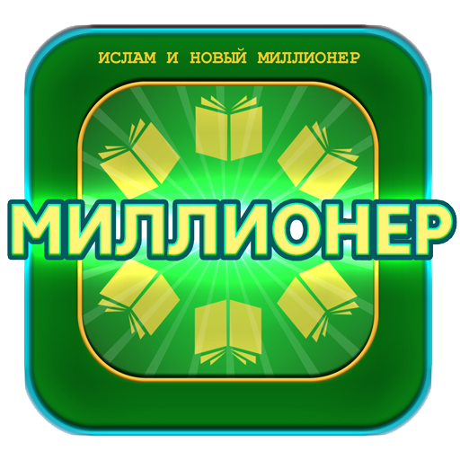 ИСЛАМ и игра Миллионер