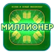 ИСЛАМ и игра Миллионер