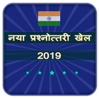 Ultimate KBC Million New Quiz Game 2020 in Hindi icon
