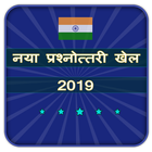 Ultimate KBC Million New Quiz Game 2020 in Hindi আইকন