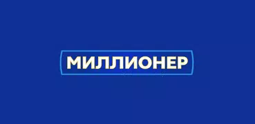 Миллионер 2025 Игра викторина