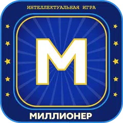 Миллионер 2025 Игра викторина Icon