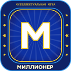 Миллионер 2023 Игра викторина иконка