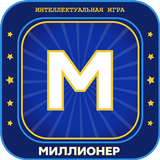 Миллионер 2023 Игра викторина