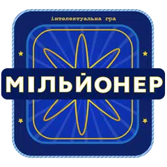 Мільйонер 2023 - Україна APK 下載