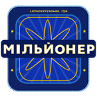 Мільйонер 2023 - Україна icône