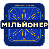 Мільйонер 2023 - Україна icône