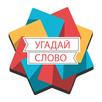 Угадай слово 2018 APK